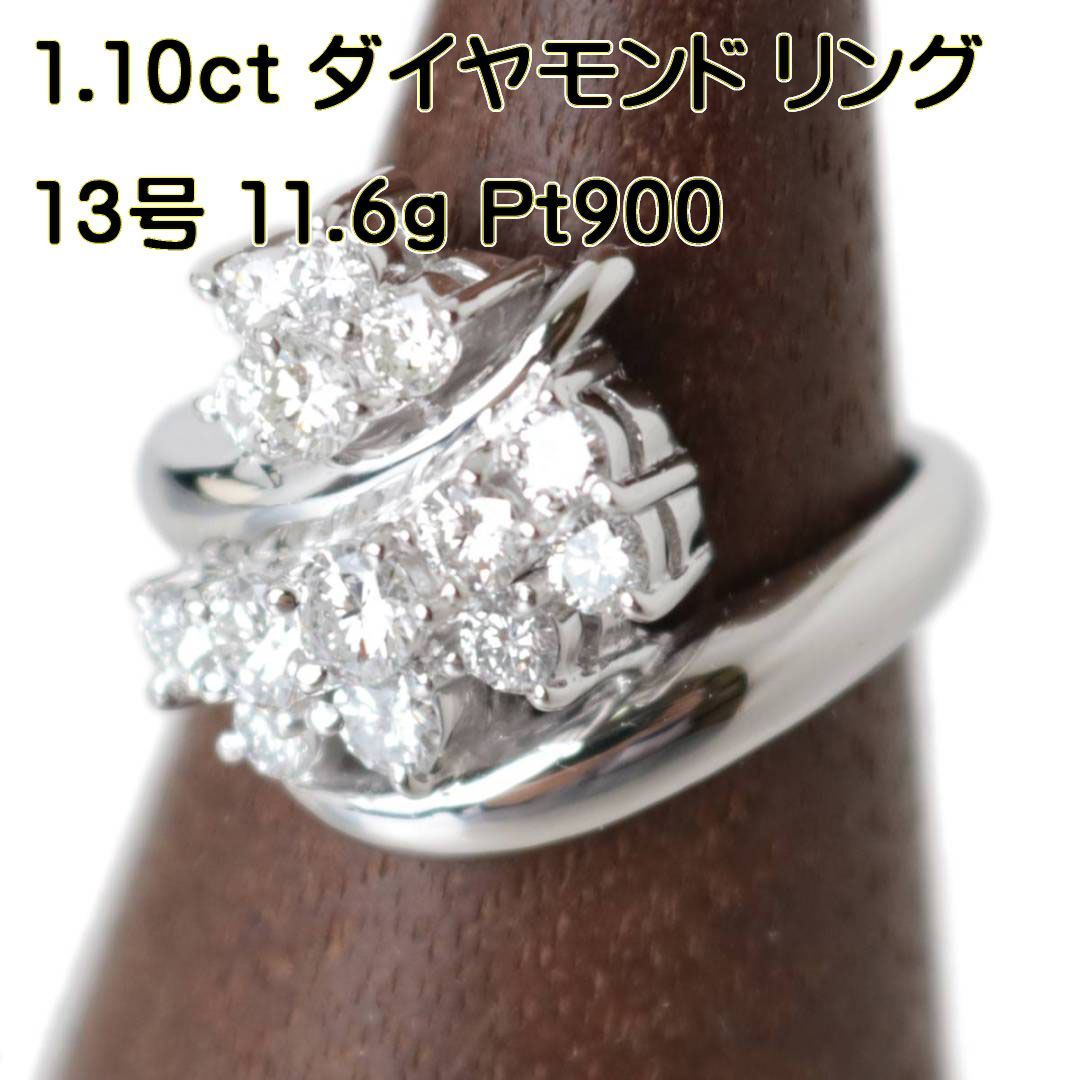 Pt900 ダイヤモンド リング 豪華1.10ct 流線デザイン プラチナ・ 指輪サイズ13号 重量11.6g 磨き仕上げ品 KS Aランク