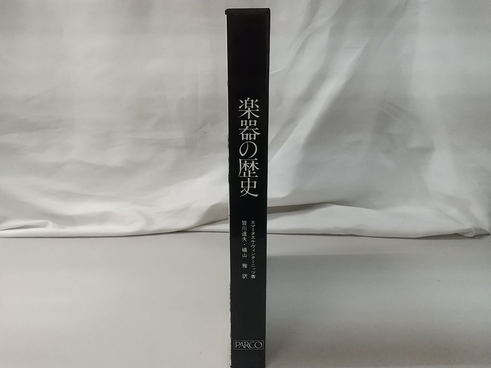 【中古品】匿名配送 楽器の歴史 PARCO出版 楽器の歴史 PARCO出版 - メルカリ