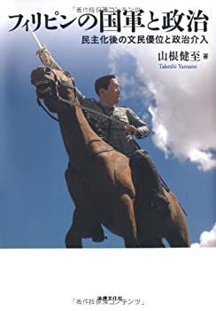 【中古-非常に良い】 フィリピンの国軍と政治 民主化後の文民優位と政治介入