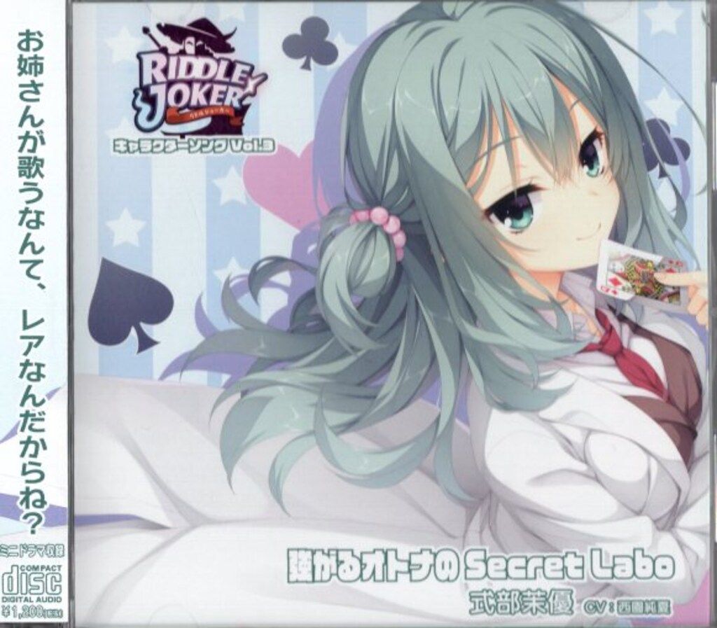 ChaosTCG　オトナの魅力「式部 茉優」 ゲームCD 式部茉優(CV.西園純夏) 強がるオトナのSecret Labo