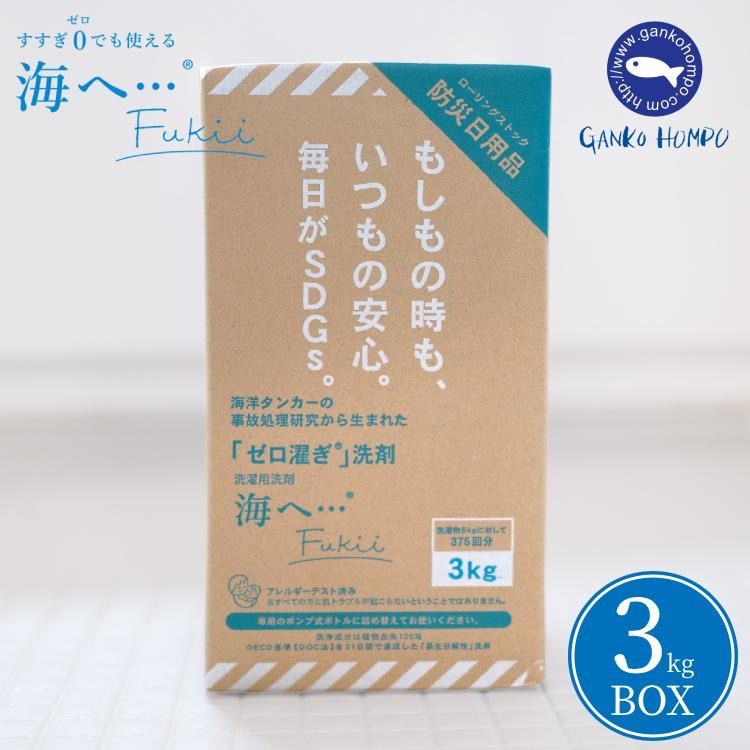 がんこ本舗 海へ Fukii 詰替 3kg BOX