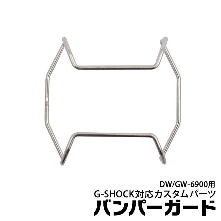 【当店オリジナル】Gショック バンパーガード DW-6900用 GW-6900用 カスタムパーツ ORI-G-BUMPERGUARD-GW6900-SV シルバー g-shock カスタム パーツ ネコポス g-shock プロテクション