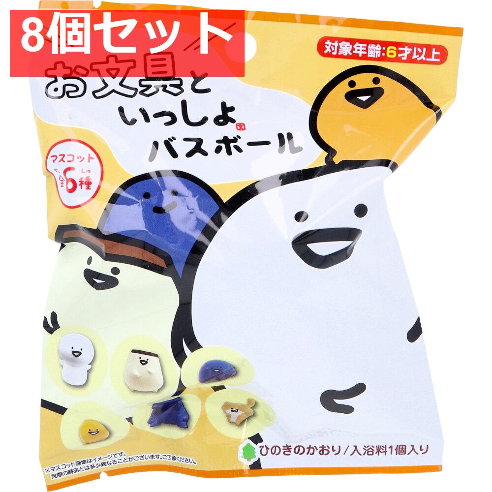 お文具といっしょ バスボール ひのきのかおり 75g 1回分 8個セット まとめ売り