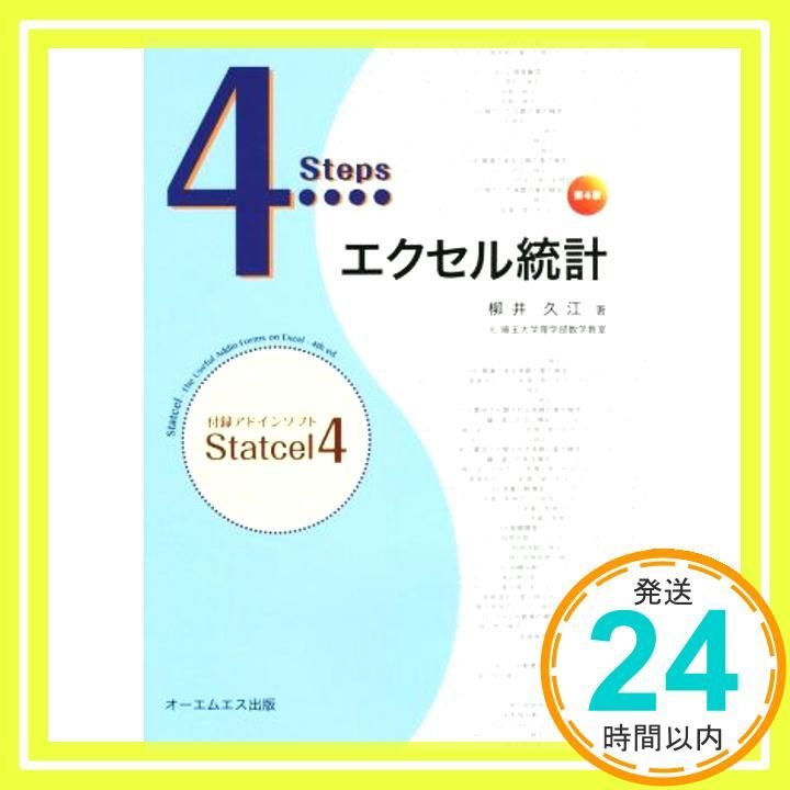 4Stepsエクセル統計 第5版 4Stepsエクセル統計 4 Steps エクセル統計 第5版 4Stepsエクセル統計