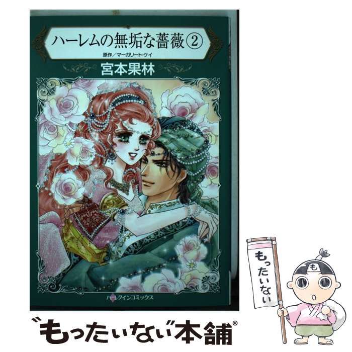 ハ－レクインコミックス 宮本果林 宮本果林 ハーレクイン コミックス
