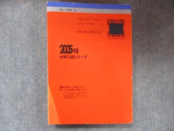 【中古】 三重大学 ２００５/教学社 教学社 大学入試シリーズ 赤本 三重大学 最近3カ年 2005 英語