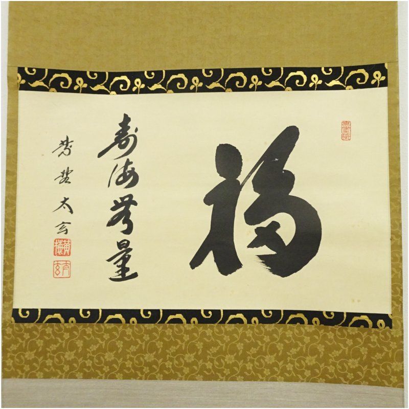 大徳寺 小林太玄筆 福 寿海無量 横物 肉筆紙本掛軸 共箱 掛け軸 床の間 書 おしゃれ 絵画 表具 芸術 茶道 年中掛け インテリア 茶掛 掛物 和室 1月 冬