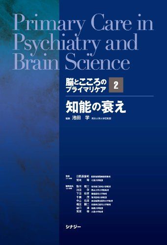 脳とこころのプライマリケア 2 知能の衰え 池田 学、 日野原 重明; 宮岡 等