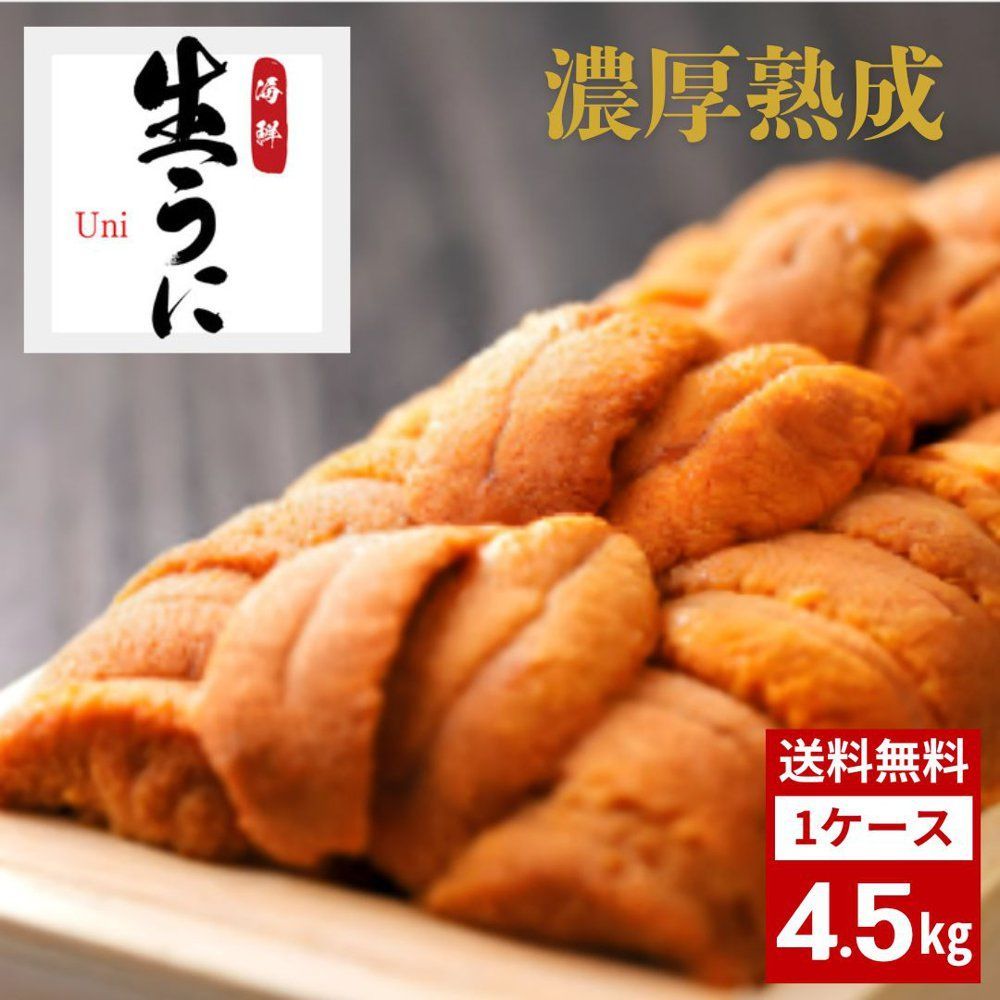 雲丹 うに ウニ チリ産 4.5kg 海鮮 うに丼 ウニ丼 小分け バラバラ冷凍