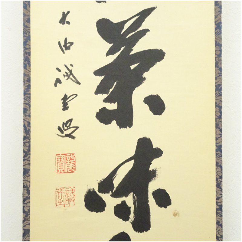 大徳寺　細谷喝堂　心静茶味香　掛け軸　共箱　茶道具　茶掛け　書画、骨董品、美術品 前大徳 藤井誡堂筆 「心清茶味香」一行書 肉筆紙本掛軸（共箱