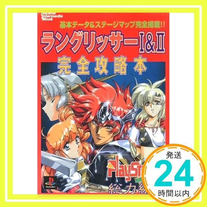 ラングリッサー1&2完全攻略本 ラングリッサー1&2完全攻略本_02 - メルカリ