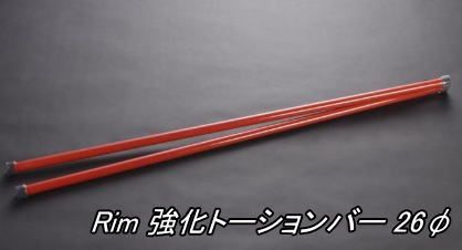 リム 強化トーションバー 26φ 200系ハイエース 4WD用 TB12