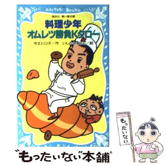 【中古】 料理少年・オムレツ勝負Ｋタロー/講談社/令丈ヒロ子 中古】 料理少年・オムレツ勝負Kタロー （講談社 青い鳥文庫