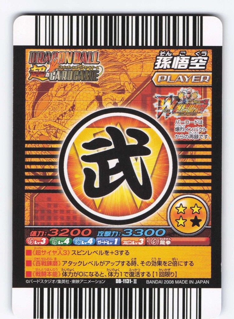 BANDAI DB超CARDGAME DB-1131-Ⅱ(13弾) 孫悟空(神龍レアA