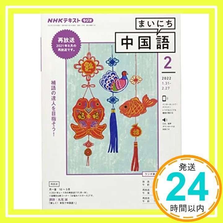 NHKラジオまいにち中国語 2022年 02 月号 [雑誌]_04 - メルカリ