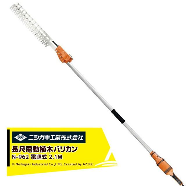 ニシガキ 電源式 太丸バリカン 長尺電動植木バリカン 刈込み幅400mm 長さ2.1M N-962