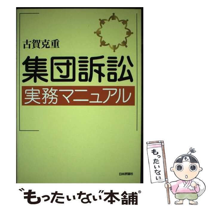 【中古】 集団訴訟実務マニュアル 中古】 集団訴訟実務マニュアル / 古賀 克重 / 日本評論社 - メルカリ