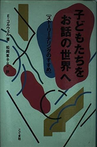 子どもたちをお話の世界へ ストーリーテリングのすすめ