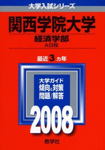 関西学院大学(経済学部-A日程) (大学入試シリーズ 471) 教学社編集部 関西学院大学(経済学部-A日程) (大学入試シリーズ 471) 教学社