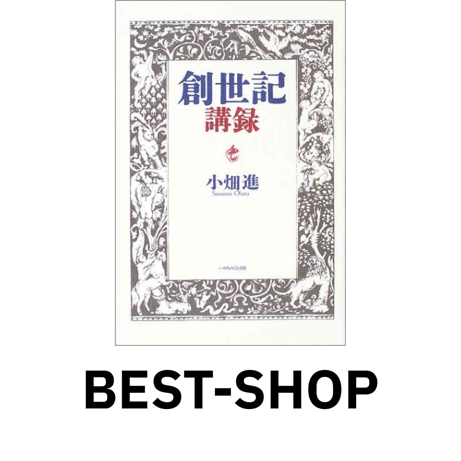 創世記講録 進 小畑