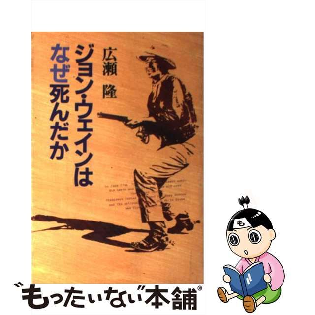 【中古】ジョン・ウェインはなぜ死んだか