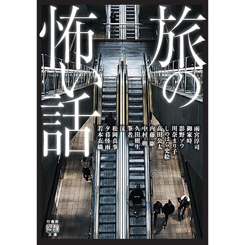 旅の怖い話 (竹書房怪談文庫 HO 734) - メルカリ