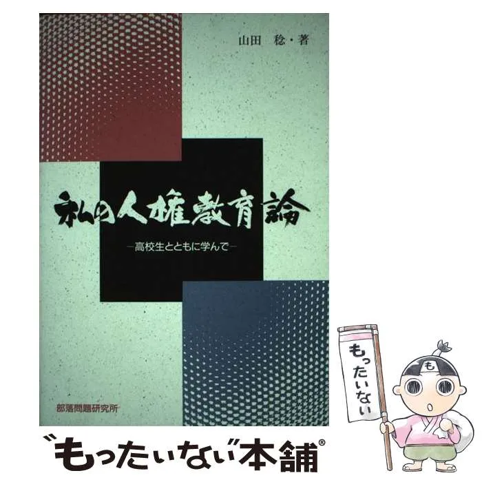 【中古】 人はみな人と接して人となる/部落問題研究所/山田稔（人権教育） 中古】 人はみな人と接して人となる/部落問題研究所/山田