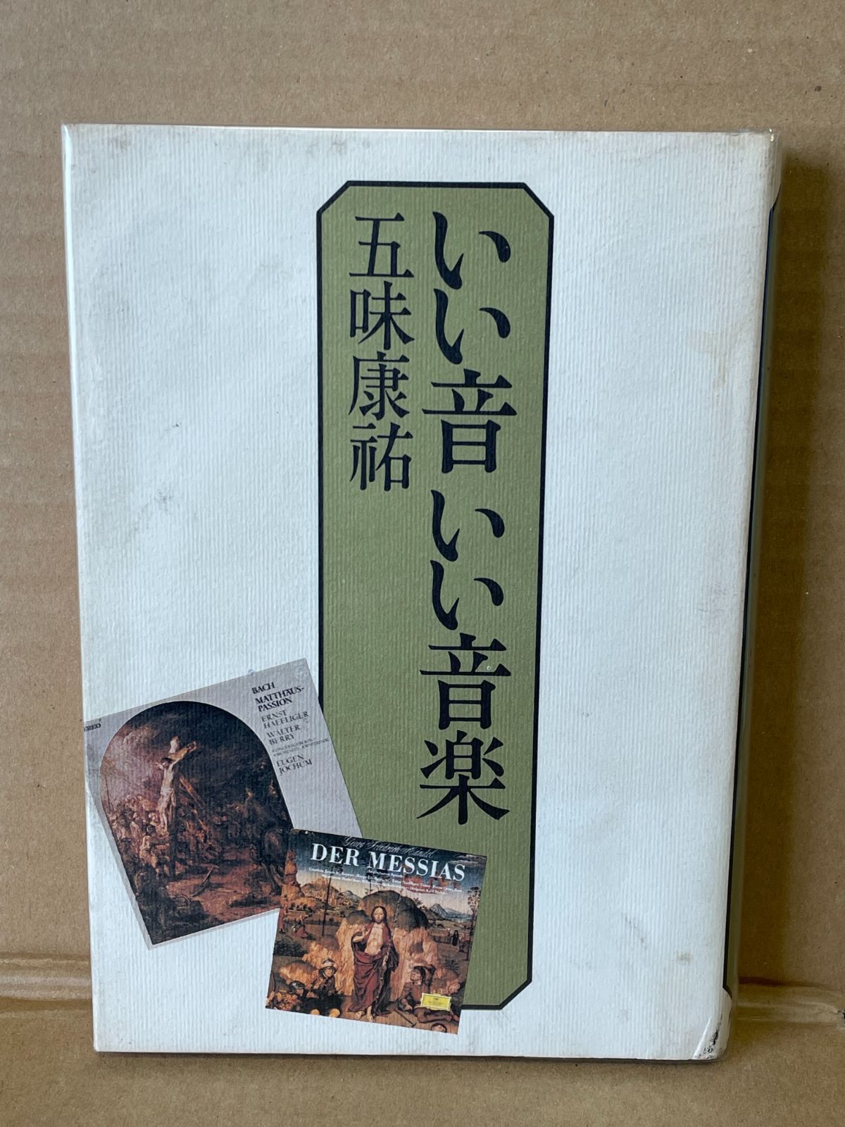 書籍 いい音 いい音楽 五味康祐   219ページ  クラシック  オーディオ