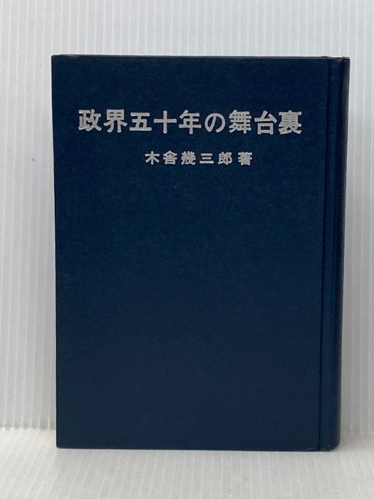 政界五十年の舞台裏 (1965年) 政界往来社 木舎 幾三郎 - メルカリ