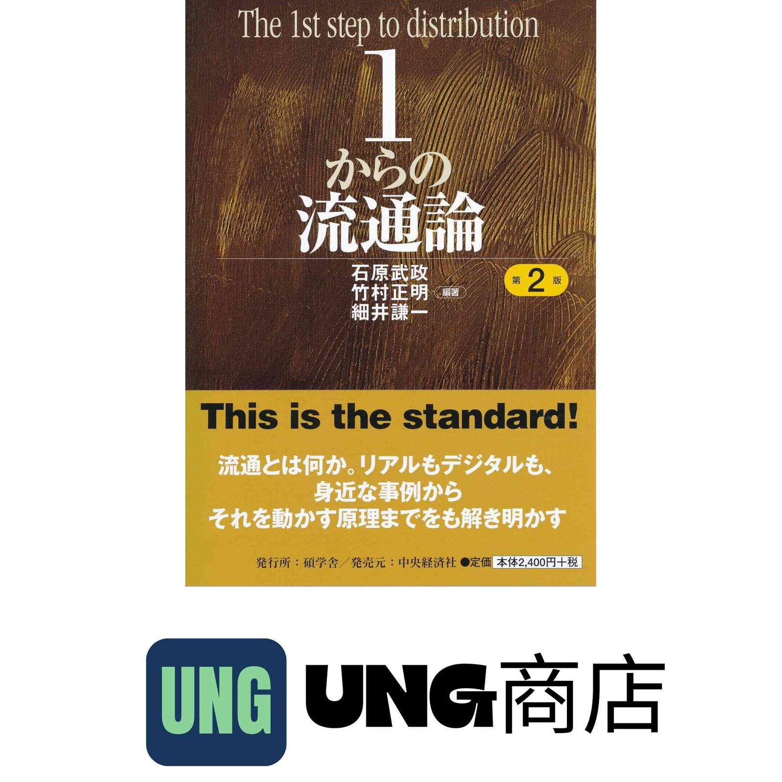1からの流通論 1からの流通論 / 石原 武政/竹村 正明/細井 謙一【編著