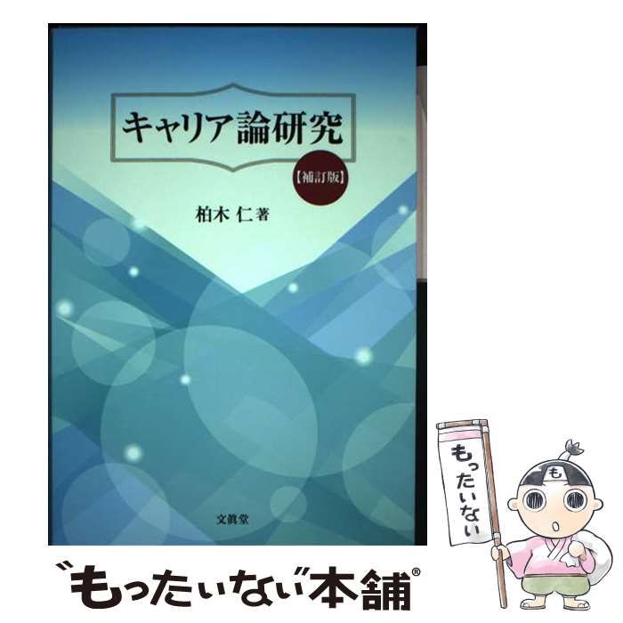 中古】 キャリア論研究 / 柏木 仁 / 文眞堂 - メルカリ