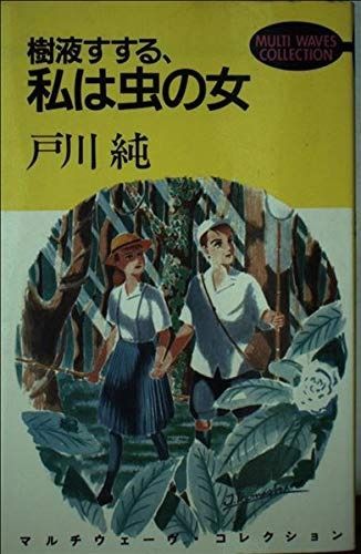 樹液すする 私は虫の女 マルチウェーヴ コレクション VOL. 1
