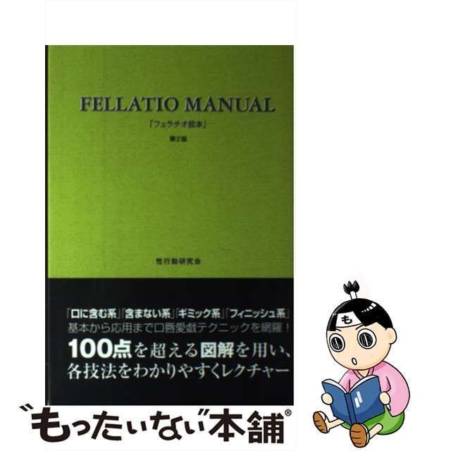 中古】 フェラチオ教本 第2版 / 由良橋勢、性行動研究会 / データハウス - メルカリ