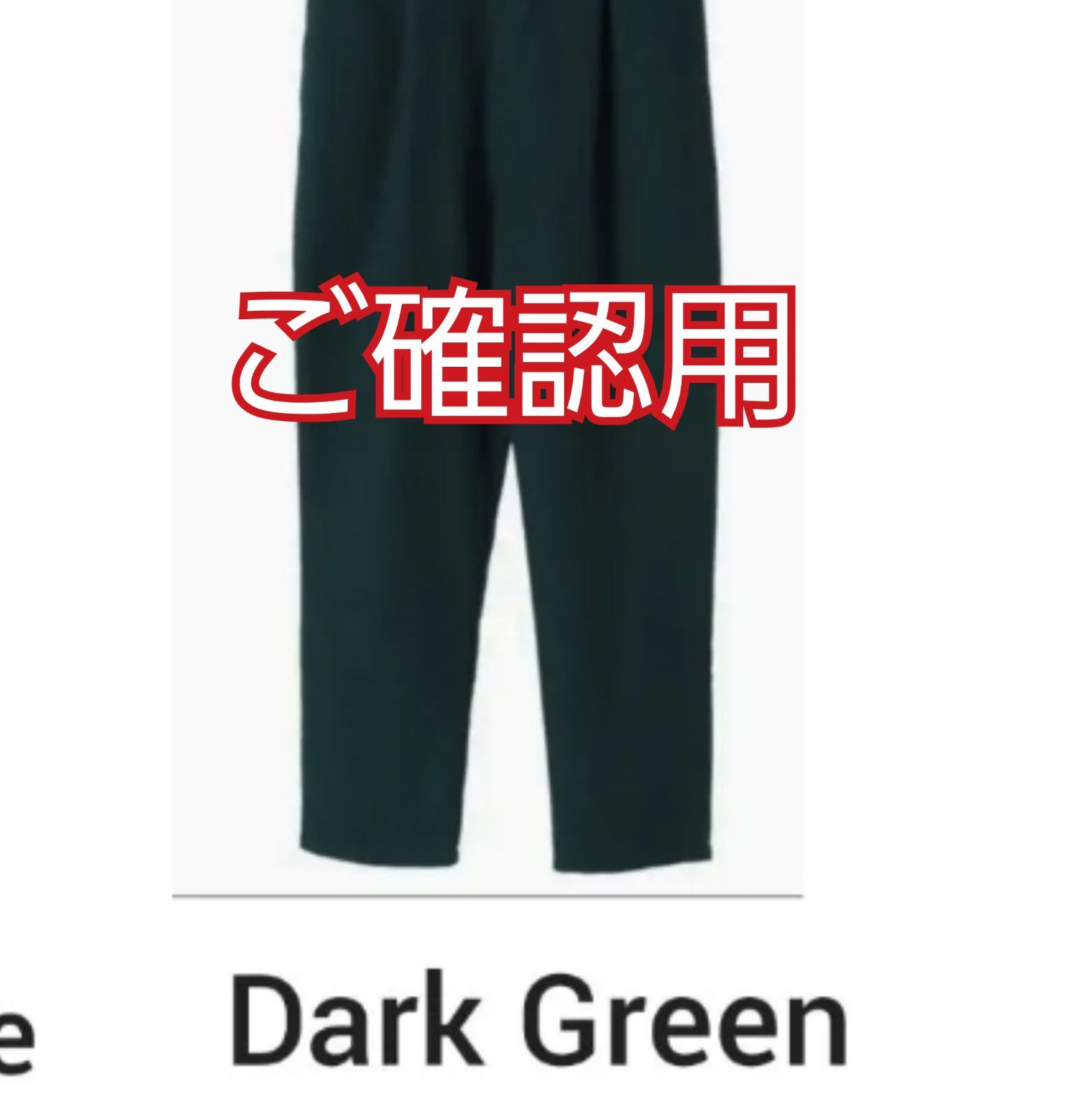 ご確認用 *´꒳`* ゆる パンツ 売買されたオークション情報 落札价格 