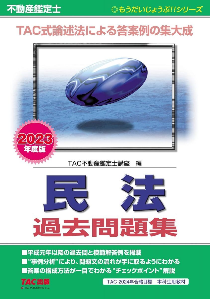 不動産鑑定士 民法 過去問題集 2023年度 [TAC式論述法による答案