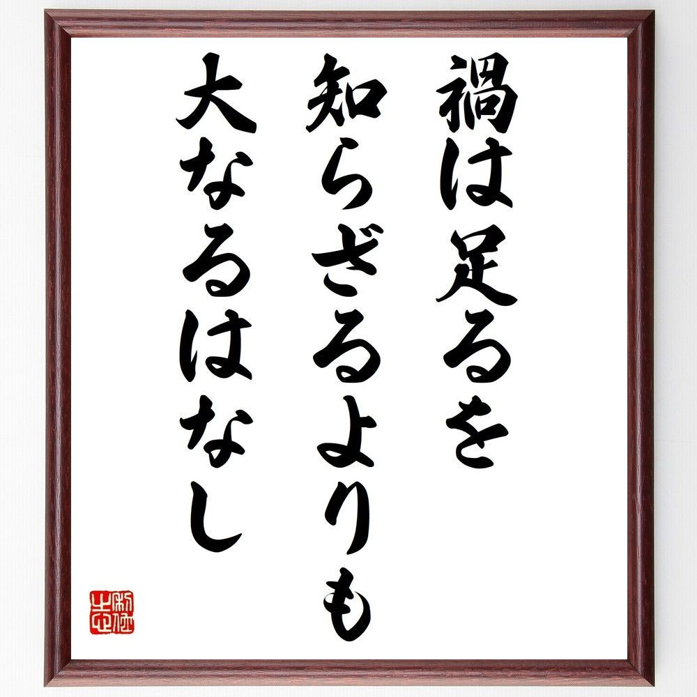 名言「禍は足るを知らざるよりも大なるはなし」手書き書道色紙額／, image size:1000x1000