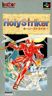 スーパーファミコンソフト ホーリーストライカー