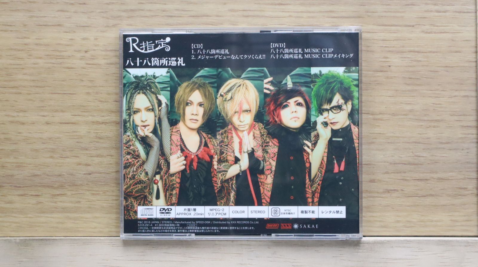 国内盤CD☆R指定/Rsitei□ 『八十八箇所巡礼』(初回限定盤
