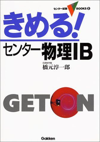 きめる!センター物理IB (センター試験Vブックス) 橋元 淳一郎 - メルカリ