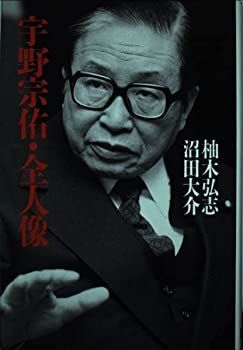 中古】 宇野宗佑・全人像