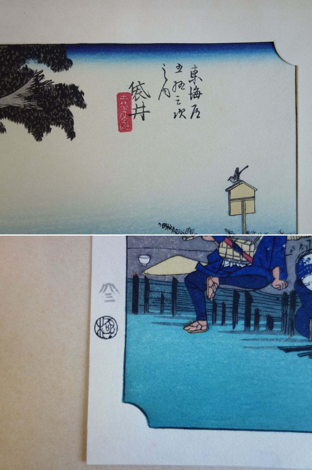 中古】M▽安藤広重 歌川広重 浮世絵 版画 保永堂版 東海道五十三次
