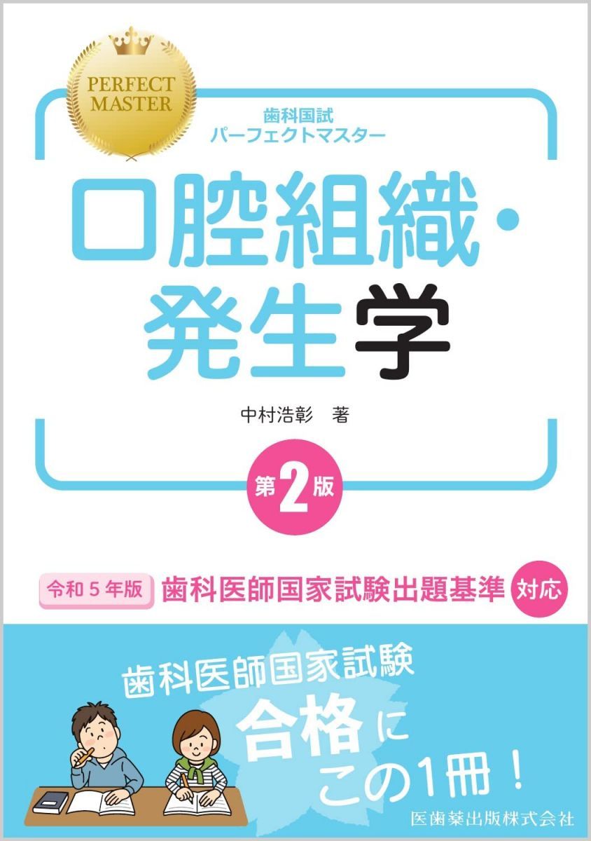 口腔組織・発生学 ogpcover.ashx?bookcode=456760