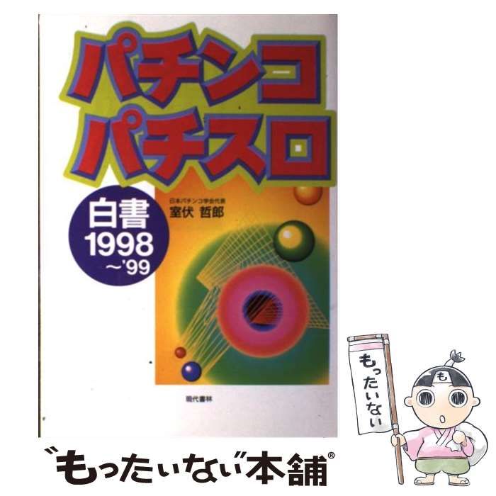 【中古】 パチンコ・パチスロ白書 1998～’99 / 室伏 哲郎 / 現代書林
