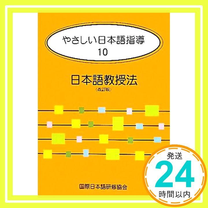 やさしい日本語指導 10 日本語教授法 [単行本] 平畑 奈美; 国際日本語研修協会 やさしい日本語指導 10 日本語教授法<改訂版> 平畑 奈美_02 - メルカリ