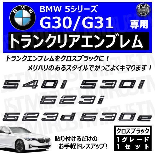 BMW 5シリーズ G30 G31 540i 530i 523i 523d 530e 専用 トランク リアエンブレム グロスブラック