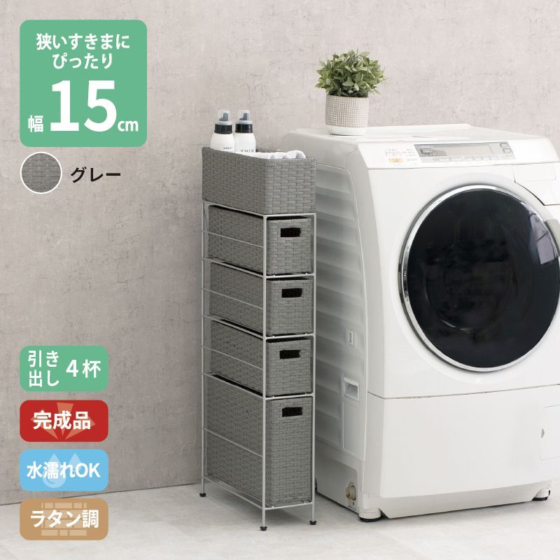 ラタン調 サニタリーラック グレー 4段 幅15.5cm 高さ95.5cm 引き出し4杯 ランドリーラック サニタリー 隙間収納 脱衣所収納 タオル収納 チェスト 網 網目 完成品 防水 通気性 おしゃれ 新生活