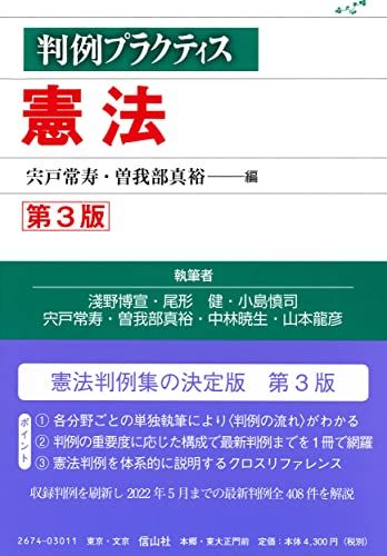 判例プラクティス憲法〔第3版〕 判例プラクティスシリーズ 淺野 博宣 尾形 健 小島 慎司 宍戸 常寿 曽我部 真裕