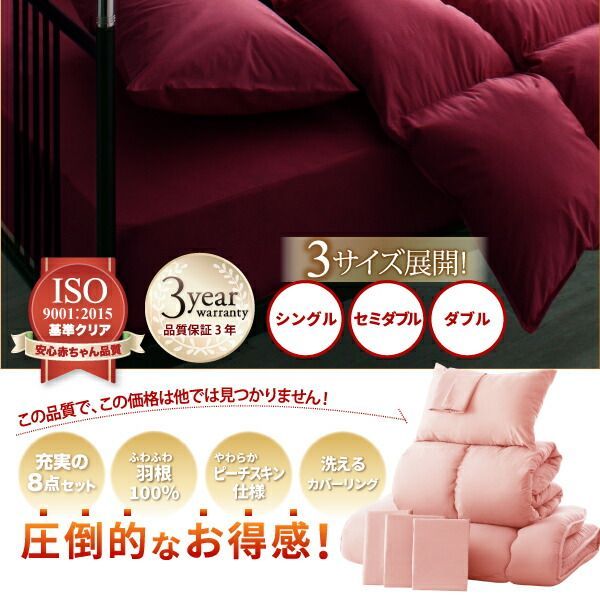 65万セット突破！大人気！お得な羽根布団8点セット【シングル】 65万セット突破！大人気！お得な羽根布団8点セット【シングル】32