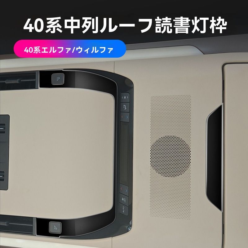 24年 アルファード ヴェルファイア 40系 中列 ルームランプカバー 内装パネル 8点セット カーボン調|黒塗装