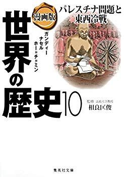 【中古】(未使用･未開封品)　漫画版 世界の歴史 10 パレスチナ問題と東西冷戦 (集英社文庫) lok26k6